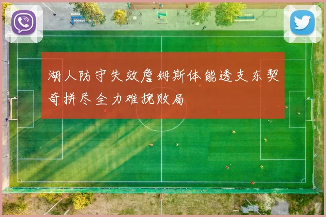 湖人防守失效詹姆斯体能透支东契奇拼尽全力难挽败局