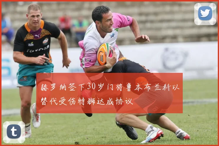 赫罗纳签下30岁门将鲁本布兰科以替代受伤特狮达成协议