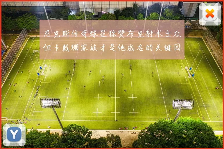 尼克斯传奇球星称赞布克射术出众但卡戴珊家族才是他成名的关键因素